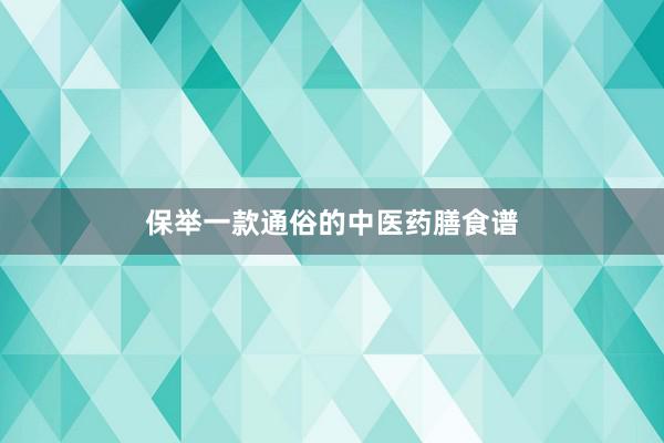保举一款通俗的中医药膳食谱