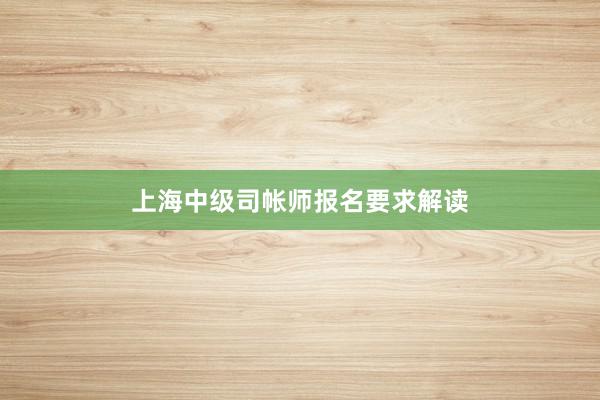 上海中级司帐师报名要求解读