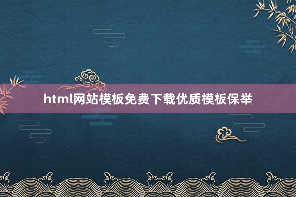 html网站模板免费下载优质模板保举